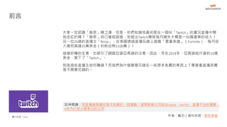 • 圖片來源：Flickr
大家一定認識「館長」陳之漢，但是，你們知道他最初是在一個叫「Twitch」的實況直播中開
始走紅的嗎？「館長」自己曾經說過，他退出Twitch導致每月損失大概是一台國產車的收入！
另一位26歲的直播主「Ninja」，在美國透過直播玩線上遊戲「要塞英雄」（Fortnite），每月收
入竟然高達35萬美金（約新台幣1100萬）！
這樣好賺的生意，也吸引了網路巨頭亞馬遜的注意。因此，早在2014年，亞馬遜就斥資約10億
美金，買下了「Twitch」。
到底這些直播主如何賺錢？而我們為什麼願意花錢在一些原本免費的東西上？畢竟看直播其實
是不需要花錢的。
前言
作者：戴羽／資料來源：創新拿鐵
延伸閱讀：用直播健身讓你每天和網紅一起運動！這間新創公司結合Apple、Netflix、直播平台的優勢，
6年內打造10億美元的公司
 