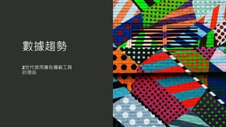 數據趨勢
Z世代使用廣告攔截工具
的理由
 