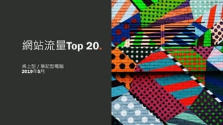 網站流量Top 20.
桌上型／筆記型電腦
2019年5月
 