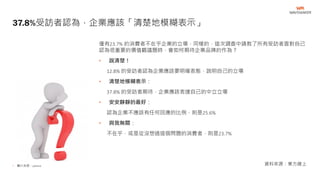 僅有23.7% 的消費者不在乎企業的立場，同樣的，這次調查中請教了所有受訪者面對自己
認為很重要的價值觀議題時，會如何期待企業品牌的作為？
• 說清楚！
12.8% 的受訪者認為企業應該要明確表態，說明自己的立場
• 清楚地模糊表示：
37.8% 的受訪者期待，企業應該表達自己的中立立場
• 安安靜靜的最好：
認為企業不應該有任何回應的比例，則是25.6%
• 與我無關：
不在乎，或是從沒想過這個問題的消費者，則是23.7%
37.8%受訪者認為，企業應該「清楚地模糊表示」
資料來源：東方線上• 圖片來源：pxhere
 