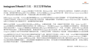 根據《TechCrunch》報導，Instagram目前選定了巴西市場，推出Reels功能，提供了使用者可以套用特效，快速製作15秒短影片
的功能。使用者所製作的Reels影片可以公開發出，也可以只透過Direct Message向朋友分享，或加入在Close Friends Stories功能之
中，跟特定有好交情的朋友群分享，不會因為要公開分享而限制了創意！
針對Instagram Reels功能，Facebook產品管理總監Robby Stein承認他們有從TikTok當中汲取靈感，但不認為兩項產品會完全一樣。
不過他也正面承認，認為TikTok主打影片能結合影片的新形態，確實值得讚揚。而他們會在Instagram中加入Reels功能，就是認為
在影片中快速加入影片配樂的形式，能夠獲得使用者的喜愛。
面對TikTok的強勢，Facebook過去也推出過Lesso這款App，企圖發起挑戰。不過，成績卻不是很亮眼。對此，Robby Stein表示，
Lesso的困難是在於需要重新培養新的使用者（是一款獨立App）；而他看好Instagram Reels有機會在未來脫穎而出，原因是因使
用者已經在那裡了，Instagram只需要將此功能推送給10億Instagram使用者就可以了。不過，不可諱言，全新形式的 Reels是否能
獲得使用者的接受，仍舊等候時間證明，畢竟這與原本Instagram設立的初衷（相片分享社群）大不相同，使用者以及在
Instagram上追蹤名人帳戶的粉絲們喜不喜愛這項功能，才是真正的挑戰。若是能做出一點成績，那麼就有機會對TikTok造成威脅。
TikTok應用程式在今年6月下旬在全球的活躍使用者突破了10億，儼然是不可忽視的一大勢力。先前，TikTok所屬的字節跳動集團，
也因為來自中國大陸的背景，再加上收購Musical.ly服務，受到美國外國投資委員會（Committee on Foreign Investment）的審查。
《TechCrunch》指出，Instagram能推出Reels功能，某部分也是站在取得美國國家支持的立場（雖然目前Instagram母公司Facebook
也正接受美國主管機關的監管），因為美國基於維護國家安全的理由，很可能要求字節跳動集團撤回收購之舉，或者必須要在
此交易進行特定的讓步，才能獲得審核通過。
Instagram推Reels新功能，鎖定狙擊TikTok
資料來源：中時電子報 2019/11/14
 