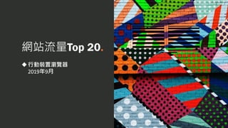 網站流量Top 20.
◆行動裝置瀏覽器
2019年9月
 