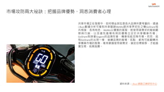共享市場正在發展中，如何穩坐其位是各大品牌所要考量的，透過
i-Buzz數據分析可看到共享龍頭WeMo跟共享界初生之犢GoShare短
兵相接，各有特色，WeMo以優質的客服、對使用者需求的敏銳觀
察與行銷，以及搶先進場布局的優勢立足於共享機車市場；
GoShare則挾著Gogoro的品牌形象、機車性能空降市場。然而，就
和GoShare的出現一樣，後續品牌的進場、拓點，都有可能翻轉共
享機車市場的態勢，唯有掌握使用者需求，鎖定目標客群，才能踏
實生根，拓展版圖。
市場攻防兩大祕訣：把握品牌優勢、洞悉消費者心理
資料來源：i-Buzz 網路口碑研究中心
 