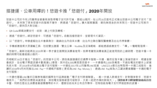 悠遊卡公司於今年2月獲得金管會核准取得電子支付許可後，歷經10個月，在12月16日宣布正式推出悠遊卡公司電子支付「悠
遊付」，未來除了原本悠遊卡的服務不變外，將透過「悠遊付」擴大服務層面，朝向無現金的未來努力。悠遊卡公司表示，
「悠遊付」提供四大新功能：
• QR Code掃碼消費支付、收款、線上付款及轉帳。
• 透過「悠遊付」綁定悠遊卡，可透過「悠遊付」自動加值悠遊卡，並管理卡片資訊。
• 以「悠遊付」申辦虛擬台北卡會員身分、繳納台北市自來水費、台北市立聯合醫院醫療費及台北市停車費。
• 手機感應搭乘大眾運輸工具，包括雙北捷運、雙北公車、YouBike及淡海輕軌，都能透過感應支付，「嗶」一聲輕鬆搭乘。
「悠遊付」創新功能將在2020年第一季才會全面開放消費者使用。如果考量到消費者真正能使用到的上線時間，悠遊卡慢一卡
通的時間可能會超過15個月。
而相較於16日才推出「悠遊付」的悠遊卡公司，源自高雄捷運的交通票卡服務一卡通，雖然在發卡量上落後悠遊卡，根據金管
會統計，全台電子票證流通卡數高達1.2億張，其中近8,000萬張是悠遊卡，一卡通僅有2,000多萬張。不過在電支的腳步上卻搶
先老大哥，於2018年9月就推出電子支付服務。一卡通在2017年12月獲得LINE投資，LINE以3.4億元台幣取得一卡通三成股份，後
續於2018年9月共同推出LINE Pay一卡通帳戶服務（更名為LINE Pay Money），透過LINE Pay做為入口讓消費者體驗一卡通的電子
支付服務。
一卡通也隨著LINE攜手日韓泰等國的國際支付品牌啟動「電子支付跨境聯盟」，進一步搶入跨境支付。針對競爭對手，悠遊卡
僅表示：「我們的目標是消滅現金，其他電支服務都是可敬對手，大家一起把市場的餅做大。」但悠遊卡夾帶著數量最高的發
卡量，同時也是台北消費者最習慣攜帶的卡片，儘管目前尚未公布合作夥伴，但相信能為電子支付界掀起新的波瀾。
搭捷運、公車用嗶的！悠遊卡推「悠遊付」2020年開放
資料來源：數位時代 2019/12/17
 