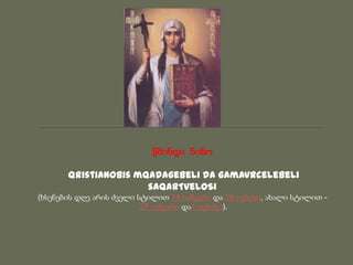 წმინდა ნინო

       qristianobis mqadagebeli da gamavrcelebeli
                      saqarTveloSi
(ხსენების დღე არის ძველი სტილით 14 იანვარი და 19 ივნისი, ახალი სტილით -
                          27 იანვარი და1 ივნისი).
 