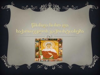 წმინდა ნინო-ივანე გელაშვილი