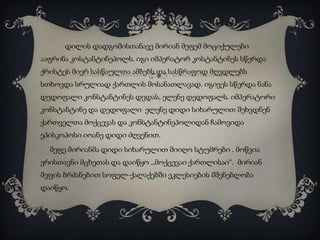 დილის დადგომისთანავე მირიან მეფემ მოციქულები
ააფრინა კოსტანტინეპოლს. იგი იმპერატორ კოსტანტინეს სწერდა
ქრისტეს მიერ სასწაულთა ამბებს და სასწრაფოდ მღვდლებს

სთხოვდა სრულიად ქართლის მოსანათლავად. იგივეს სწერდა ნანა
დედოფალი კონსტანტინეს დედას, ელენე დედოფალს. იმპერატორი
კონსტანტინე და დედოფალი ელენე დიდი სიხარულით შეხვდნენ
ქართველთა მოქცევას და კონსტანტინეპოლიდან ჩამოვიდა

ეპისკოპოსი იოანე დიდი ძღვენით.
მეფე მირიანმა დიდი სიხარულით მიიღო სტუმრები . მოწვია
ერისთავნი მცხეთას და დაიწყო ,,მოქცევაი ქართლისაი“. მირიან
მეფის ბრძანებით სოფელ-ქალაქებში ეკლესიების მშენებლობა
დაიწყო.

 