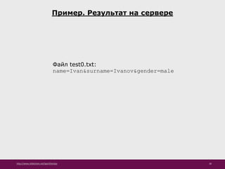 http://www.slideshare.net/IgorShkulipa 38
Пример. Результат на сервере
Файл test0.txt:
name=Ivan&surname=Ivanov&gender=male
 