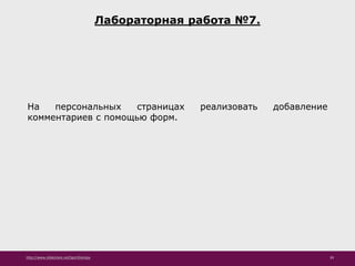http://www.slideshare.net/IgorShkulipa 39
Лабораторная работа №7.
На персональных страницах реализовать добавление
комментариев с помощью форм.
 