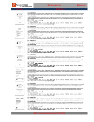 行业标准
FR.1.34.2014.17877
Measurement technique of amount of electric energy (power) with use automated in - the formational and measuring system of commercial accounting of
electric energy of LLC AVK (section of OOO "AVK"-PS of "OSK") for the wholesale market of electric energy (AIIS KUE LLC AVK (section of OOO "AVK"-PS of
"OSK") of VLST 937.00.000 MIФР.1.34.2014.17877
请您上WWW.RUSSIANGOST.COM订购出版物
Методика измерений количества электрической энергии (мощности) с использованием автоматизированной ин-формационно-измерительной
системы коммерческого учета электрической энергии ООО «АВК» (сечение ООО «АВК»-ПС «ОСК») для оптового рынка электрической энергии
(АИИС КУЭ ООО «АВК» (сечение ООО «АВК»-ПС «ОСК») ВЛСТ 937.00.000 МИ状态：可订购
格式：电子档（Adobe Acrobat, pdf）
这本书提供的语言版本有：国语，粤语，英语，俄语，德语，法语，意大利语，西班牙语，阿拉伯语，波斯语，其他语言（按要求）。
价格：请联系WWW.RUSSIANGOST.COM询问价格和折扣优惠。
订单号码：RU50192711
FR.1.34.2014.18562
Measurement technique of amount of electric energy (power) with use of the automated information and measuring system of commercial accounting of
electric energy of JSC Mordovian Power Supply Company for the wholesale market of electric energy (AIIS KUE JSC Mordovian Power Supply Company).
VLST 957.00.000 MIФР.1.34.2014.18562
Методика измерений количества электрической энергии (мощности) с использованием автоматизированной информационно-измерительной
системы коммерческого учета электрической энергии ОАО «Мордовская энергосбытовая компания» для оптового рынка электрической энергии
(АИИС КУЭ ОАО «Мордовская энергосбытовая компания»). ВЛСТ 957.00.000 МИ状态：可订购
格式：电子档（Adobe Acrobat, pdf）
订单号码：RU50035411
这本书提供的语言版本有：国语，粤语，英语，俄语，德语，法语，意大利语，西班牙语，阿拉伯语，波斯语，其他语言（按要求）。
价格：请联系WWW.RUSSIANGOST.COM询问价格和折扣优惠。
FR.1.34.2015.22103
Measurement technique of amount of electric energy (power) with use of the automated information and measuring system of commercial accounting of
electric energy of JSC Northern Energy Company the State registry No. 44832-10 and JSC Northern Energy Company (on networks of JSC Energo-Gaz-
Noyabrsk)ФР.1.34.2015.22103
Методика измерений количества электрической энергии (мощности) с использованием автоматизированной информационно-измерительной
системы коммерческого учета электрической энергии ОАО «Северная энергетическая компания» Госреестр № 44832-10 и ОАО «Северная
энергетическая компания» (по сетям ОАО «Энерго-Газ-Ноябрьск»)状态：可订购
格式：电子档（Adobe Acrobat, pdf）
订单号码：RU50114061
这本书提供的语言版本有：国语，粤语，英语，俄语，德语，法语，意大利语，西班牙语，阿拉伯语，波斯语，其他语言（按要求）。
价格：请联系WWW.RUSSIANGOST.COM询问价格和折扣优惠。
FR.1.34.2016.23116
Measurement technique of amount of electric energy (power) with use of the automated information and measuring system of commercial accounting of
electric energy of JSC Vladimirskiye kommunalnye sistemy (GTP Kameshkovo, in part RP-1 with PS Berkovo) for the wholesale market of electric energy.
VLST 873.04.000 MIФР.1.34.2016.23116
Методика измерений количества электрической энергии (мощности) с использованием автоматизированной информационно-измерительной
системы коммерческого учета электрической энергии ОАО «Владимирские коммунальные системы» (ГТП Камешково, в части РП-1 с ПС Берково)
для оптового рынка электрической энергии. ВЛСТ 873.04.000 МИ状态：可订购
格式：电子档（Adobe Acrobat, pdf）
订单号码：RU49878111
这本书提供的语言版本有：国语，粤语，英语，俄语，德语，法语，意大利语，西班牙语，阿拉伯语，波斯语，其他语言（按要求）。
价格：请联系WWW.RUSSIANGOST.COM询问价格和折扣优惠。
FR.1.34.2015.19762
Measurement technique of amount of electric energy (power) with use of the automated information and measuring system of commercial accounting of
electric energy of JSC Vladimirskiye kommunalnye sistemy (section of FGC) for the wholesale market of electric energy (AIIS KUE JSC Vladimirskiye
kommunalnye sistemy (section of FGC)). VLST 974.00.000 MIФР.1.34.2015.19762
Методика измерений количества электрической энергии (мощности) с использованием автоматизированной информационно-измерительной
системы коммерческого учета электрической энергии ОАО «Владимирские коммунальные системы» (сечение ФСК) для оптового рынка
электрической энергии (АИИС КУЭ ОАО «Владимирские коммунальные системы» (сечение ФСК)). ВЛСТ 974.00.000 МИ状态：可订购
格式：电子档（Adobe Acrobat, pdf）
订单号码：RU49956761
这本书提供的语言版本有：国语，粤语，英语，俄语，德语，法语，意大利语，西班牙语，阿拉伯语，波斯语，其他语言（按要求）。
价格：请联系WWW.RUSSIANGOST.COM询问价格和折扣优惠。
可订购法规的目录 俄罗斯法律
FR.1.34.2015.19248
Measurement technique of amount of electric energy (power) with use of the automated information and measuring system of commercial accounting of
electric energy of JSC Transneft regarding LLC Transneft East on NPS-12, NPS-13, NPS-14 (AIIS KUE JSC Transneft regarding LLC Transneft East on NPS-12,
NPS-13, NPS-14). VLST 977.00.000 MIФР.1.34.2015.19248
Методика измерений количества электрической энергии (мощности) с использованием автоматизированной информационно-измерительной
системы коммерческого учета электрической энергии ОАО «АК «Транснефть» в части ООО «Транснефть-Восток» по НПС-12, НПС-13, НПС-14 (АИИС
КУЭ ОАО «АК «Транснефть» в части ООО «Транснефть-Восток» по НПС-12, НПС-13, НПС-14). ВЛСТ 977.00.000 МИ状态：可订购
格式：电子档（Adobe Acrobat, pdf）
订单号码：RU49799461
这本书提供的语言版本有：国语，粤语，英语，俄语，德语，法语，意大利语，西班牙语，阿拉伯语，波斯语，其他语言（按要求）。
价格：请联系WWW.RUSSIANGOST.COM询问价格和折扣优惠。
FR.1.34.2015.21543
Measurement technique of amount of electric energy (power) with use of the automated information and measuring system of commercial accounting of
electric energy of JSC Transneft regarding LLC Transneft East on NPS "Tulun" (AIIS KUE JSC Transneft regarding LLC Transneft East on NPS "Tulun"). VLST
969.00.000 MIФР.1.34.2015.21543
Методика измерений количества электрической энергии (мощности) с использованием автоматизированной информационно-измерительной
системы коммерческого учета электрической энергии ОАО «АК «Транснефть» в части ООО «Транснефть-Восток» по НПС «Тулунская» (АИИС КУЭ
ОАО «АК «Транснефть» в части ООО «Транснефть-Восток» по НПС «Тулунская»). ВЛСТ 969.00.000 МИ状态：可订购
格式：电子档（Adobe Acrobat, pdf）
订单号码：RU49720811
这本书提供的语言版本有：国语，粤语，英语，俄语，德语，法语，意大利语，西班牙语，阿拉伯语，波斯语，其他语言（按要求）。
价格：请联系WWW.RUSSIANGOST.COM询问价格和折扣优惠。
俄罗斯进出口
 