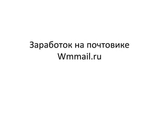 Заработок на почтовике  Wmmail.ru 