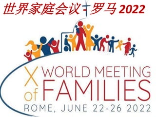 世界家庭会议 - 罗马 2022
 