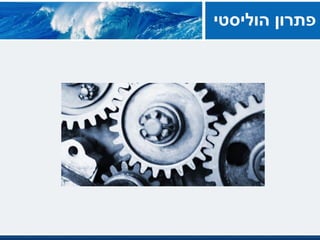 ‫פתרוןĬīהוליסטיĬ
 