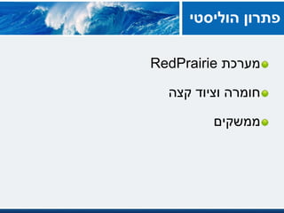 ‫מערכת‬RedPrairie
‫קצה‬ ‫וציוד‬ ‫חומרה‬
‫ממשקים‬
‫פתרוןĬīהוליסטיĬ
 