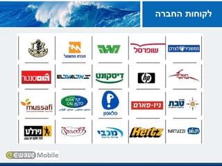 ‫החברה‬ ‫לקוחותĬ
 