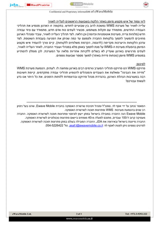 Confidential and Proprietary information of eWaveMobile
eWaveMobile Ltd. 3of3 Tel: +972-3-9292-222
www.ewavemobile.co.ilasaf.l@ewavemobile.co.il
eWaveMobile Ltd. 3of3 Tel: +972-3-9292-222
www.ewavemobile.co.il
‫ליווי‬‫בשבועות‬ ‫הלקוח‬ ‫באתר‬ ‫מיומן‬ ‫מקצוע‬ ‫איש‬ ‫של‬ ‫צמוד‬‫לעלי‬ ‫הראשונים‬‫י‬‫לאוויר‬ ‫ה‬
‫עלי‬‫י‬‫מערכת‬ ‫של‬ ‫לאוויר‬ ‫ה‬WMS‫נמשכת‬‫בין‬ ‫לרוב‬‫שבועיים‬‫ל‬‫תהליכי‬ ‫את‬ ‫מטמיע‬ ‫הארגון‬ ‫זו‬ ‫בתקופה‬ .‫חודש‬
‫מכשיר‬ ,‫משתמש‬ ‫תקלות‬ ‫עם‬ ‫מתמודד‬ ,‫החדשים‬ ‫העבודה‬‫לעתים‬‫כ‬‫אדם‬ ‫וח‬‫עם‬ ‫מתמודד‬ ,‫חדש‬‫ציוד‬‫עבודה‬
‫חדש‬‫וכ‬ ‫אוטומטיות‬ ‫מערכות‬ ,‫צריח‬ ‫(מלגזות‬‫דומה‬‫ו‬ )‫הלאה‬ ‫כן‬.‫תהל‬ ‫לצד‬,‫לאוויר‬ ‫העלייה‬ ‫יך‬‫הארגון‬ ‫ומנהלי‬ ‫עובדי‬
‫מ‬‫הפגי‬ ‫את‬ ‫שניתן‬ ‫כמה‬ ‫עד‬ ‫ולצמצם‬ ‫החברה‬ ‫בלקוחות‬ ‫לתמוך‬ ‫להמשיך‬ ‫חויבים‬‫ע‬‫לצד‬ .‫השוטפת‬ ‫בעבודת‬ ‫ה‬
‫(לדוגמ‬ ‫מקדימה‬ ‫והיערכות‬ ‫הלקוחות‬ ‫עדכון‬‫ה‬)‫ללקוחות‬ ‫משלוחים‬ ‫הקדמת‬ ,,‫קיים‬‫מקצוע‬ ‫איש‬ ‫להעמיד‬ ‫צורך‬
‫ה‬ ‫מערכת‬ ‫בהפעלת‬ ‫המיומן‬-WMS‫באופן‬ ‫לתמוך‬ ‫מנת‬ ‫על‬,‫לאוויר‬ ‫העלייה‬ ‫לאחר‬ .‫החברה‬ ‫ועובדי‬ ‫במנהלי‬ ‫מלא‬
‫ב‬ ‫מרגישים‬ ‫לעתים‬‫ארגון‬‫ש‬‫לא‬ ‫עדיין‬‫בשל‬‫ים‬.‫המערכת‬ ‫על‬ ‫מלאה‬ ‫אחריות‬ ‫ללקיחת‬‫מומלץ‬ ‫לכן‬‫להסתייע‬
‫במטמיע‬WMS‫מיומן‬)‫באתר‬ ‫פיזית‬ ‫(נוכחות‬.‫נוספים‬ ‫שבועות‬ ‫מספר‬ ‫למשך‬
‫לסיכום‬:
‫פרויקט‬WMS‫בארגון‬ ‫רבים‬ ‫גורמים‬ ‫המערב‬ ‫תהליכי‬ ‫פרויקט‬ ‫הנו‬‫לעתים‬ .‫לו‬ ‫ומחוצה‬,‫מערכת‬ ‫הטמעת‬WMS
‫להטמ‬ ‫והמנהלים‬ ‫העובדים‬ ‫את‬ ‫ומאלצת‬ "‫הגבינה‬ ‫את‬ ‫"מזיזה‬‫י‬‫חשיבות‬ ‫קיימת‬ .‫מתקדמים‬ ‫עבודה‬ ‫תהליכי‬ ‫ע‬
‫רבה‬‫ב‬,‫הארגון‬ ‫הנהלת‬ ‫מעורבות‬‫ב‬‫ו‬ ‫פרויקט‬ ‫מנהל‬ ‫הגדרת‬‫ב‬‫ללוח‬ ‫היצמדות‬.‫הזמנים‬ ‫ות‬‫ה‬ ‫כל‬ ‫את‬‫ית‬‫נדע‬ ‫אנו‬ ‫ר‬
‫לעשות‬‫עבורכם‬!
----------------------------------------------------------------------------------------------------------------
‫ע‬ ‫נכתב‬ ‫המאמר‬‫יד‬ ‫ל‬‫י‬‫סמנכ"ל‬ ,‫לוי‬ ‫אסף‬‫ו‬‫ב‬ ‫האספקה‬ ‫שרשרת‬ ‫חטיבת‬ ‫מנהל‬‫חברת‬Ewave Mobile,‫שהנו‬‫ניסיון‬ ‫בעל‬
‫מערכות‬ ‫בהטמעת‬ ‫שנים‬ ‫רב‬WMS.‫האספקה‬ ‫לשרשרת‬ ‫תוכנה‬ ‫ופתרונות‬
Ewave Mobile‫החברה‬ .‫האספקה‬ ‫לשרשרת‬ ‫תוכנה‬ ‫ופתרונות‬ ‫לוגיסטי‬ ‫ייעוץ‬ ‫במתן‬ ‫בישראל‬ ‫במובילה‬ ‫החברה‬ ‫הנה‬
‫ל‬ ‫קרוב‬ ‫מעסיקה‬-100‫מ‬ ‫למעלה‬ ‫מתוכם‬ ,‫עובדים‬-40.‫האספקה‬ ‫לשרשרת‬ ‫טכנולוגיים‬ ‫פתרונות‬ ‫ביישום‬ ‫מומחים‬
‫את‬ ‫ובאירופה‬ ‫בישראל‬ ‫מייצגת‬ ‫החברה‬JDA,‫פ‬ ‫במתן‬ ‫בעולם‬ ‫המובילה‬ ‫החברה‬‫תרונות‬‫תוכנה‬‫ל‬‫ה‬ ‫שרשרת‬‫אספקה‬.
:‫לוי‬ ‫לאסף‬ ‫לפנות‬ ‫ניתן‬ ‫נוספים‬ ‫לפרטים‬asaf.l@ewavemobile.co.il'‫טל‬ ,5226422-054.
 