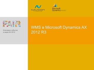 WMS в Microsoft Dynamics AX
2012 R3
Ключевое событие
в мире AX 2012
 