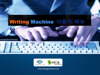 www.writingmachine.co.krwww.writingmachine.co.kr
WritingWriting MachineMachine 이용자 메뉴이용자 메뉴
얼얼
 