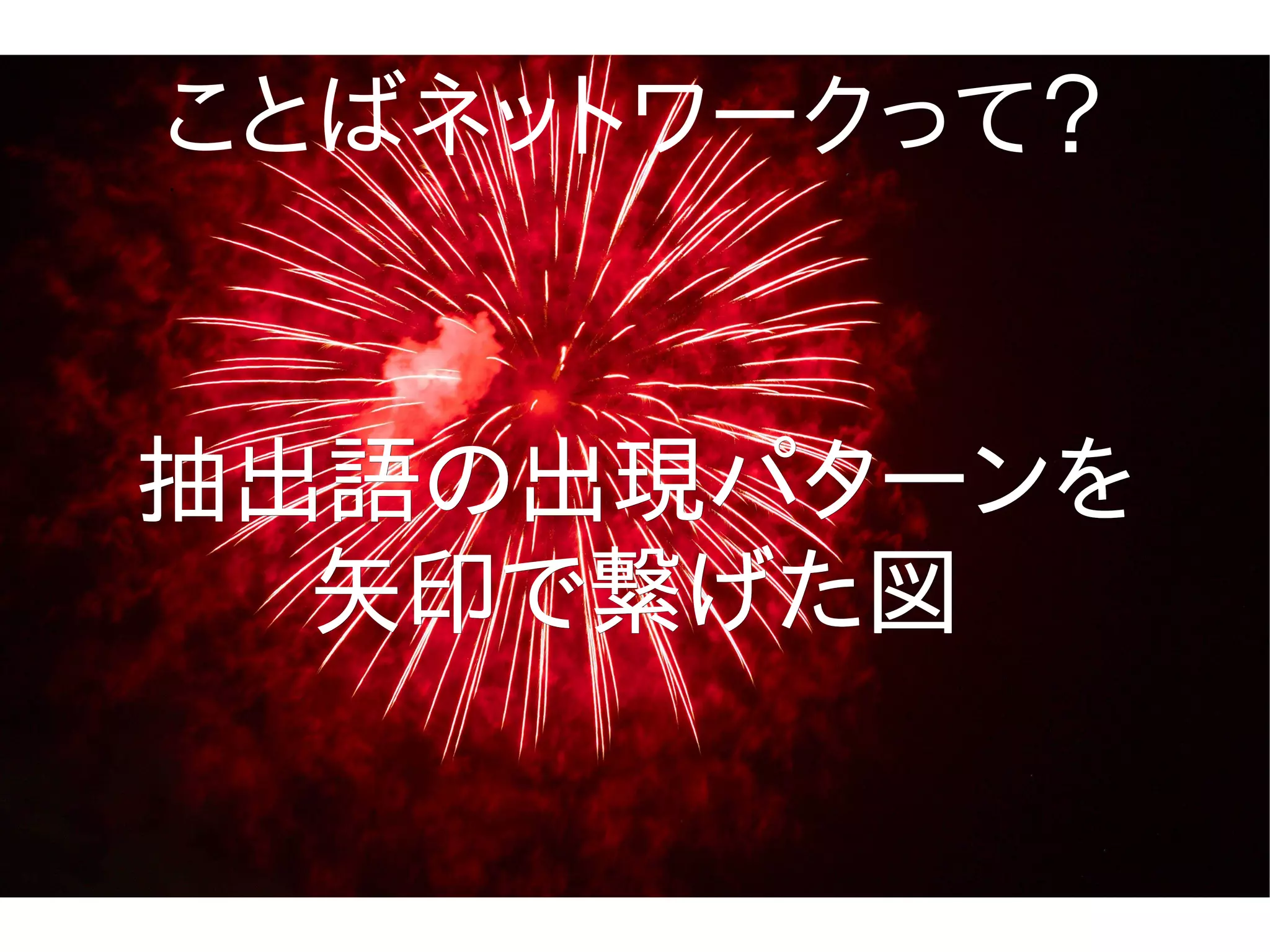 ことばネットワークって？


抽出語の出現パターンを
  矢印で繋げた図
 