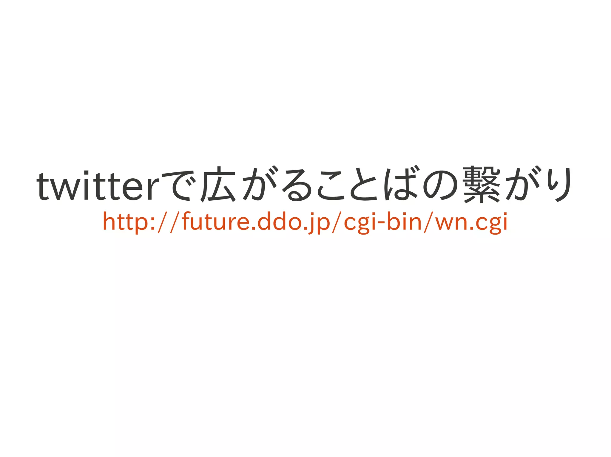 twitterで広がることばの繫がり
  http://future.ddo.jp/cgi-bin/wn.cgi
 
