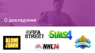 О докладчике
 