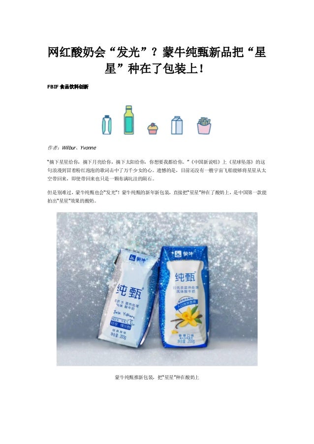 网红酸奶会 发光 蒙牛纯甄新品把 星星 种在了包装上