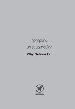 กู้วิกฤติชาติ
บทเรียนสะเทือนโลก
Why Nations Fail
 