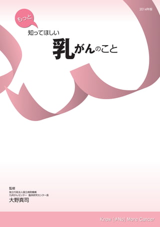 冊子 もっと知ってほしい乳がんのこと
