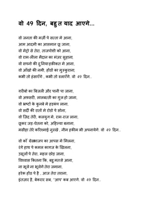 वो 49 Ǒदन, बहुत याद आएगे... 
वो जनता कȧ मज़ȸ पे स×ता मे आना, 
आम आदमी का आसमान छू जाना, 
वो मेĚो से तेरा, ताजपोशी को आना, 
वो राम-लȣला मैदान का मंज़र सुहाना, 
वो सपनो कȧ दुǓनया हक़ȧकत मे आना, 
वो आँखो कȧ नमी, हɉठɉ का मुèकुराना, 
कभी तो हंसाएँगे , कभी तो ǽलाएँगे. वो 49 Ǒदन.. 
ग़रȣबो का ǒबजलȣ और पानी पा जाना, 
वो अफ़सरȣ, लालब×ती का गुल हो जाना, 
वो ħçटɉ के कुनबे मे हड़कंप लाना, 
वो सदȹ कȧ रातɉ मे रोडो पे सोना, 
वो िज़द तेरȣ, कलयुग मे, राम-राज लाना, 
छूकर जड़-चेतना को, अǑहãया बनाना, 
मसीहा तेरे कǐरæमाई नुèख े, नीम हकȧम भी अपनायेग.े वो 49 Ǒदन.. 
वो कॉंĒेस भाजप का आपस मे ͧमलना, 
रंगे हाथ पे कमल कागज के ͨखलना, 
उसूलɉ पे तेरा, महल छोड़ जाना, 
ͪवæवास ͩकतना ͩक, बहुमत से आना, 
ना भूल ेना भूलेग ेतेरा जमाना, 
हरेक हɉठ पे है , आज तेरा तराना, 
इंतज़ार है, बेकरार सब, "आप' कब आएगे. वो 49 Ǒदन.. 
 