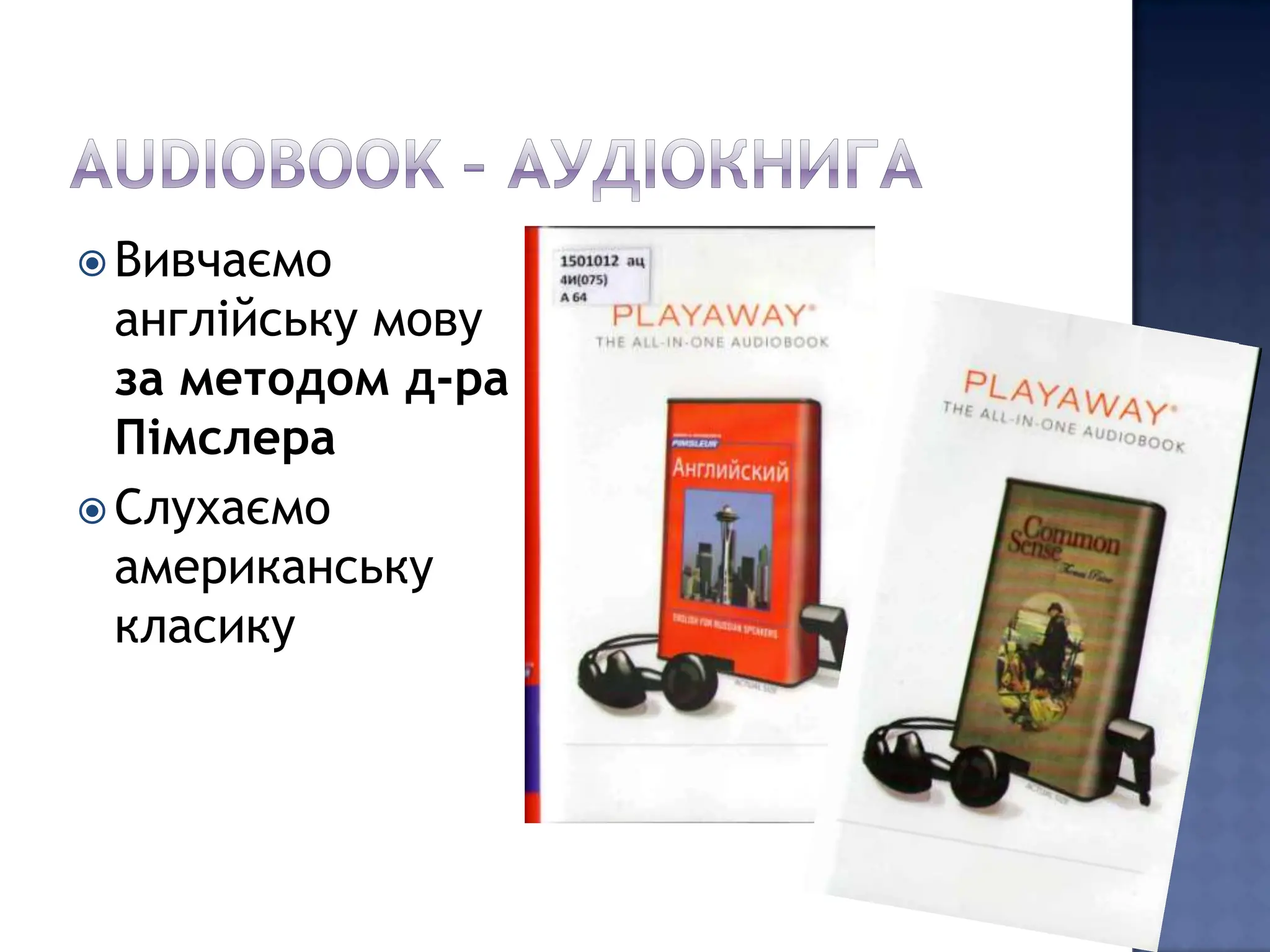  Вивчаємо
  англійську мову
  за методом д-ра
  Пімслера
 Слухаємо
  американську
  класику
 