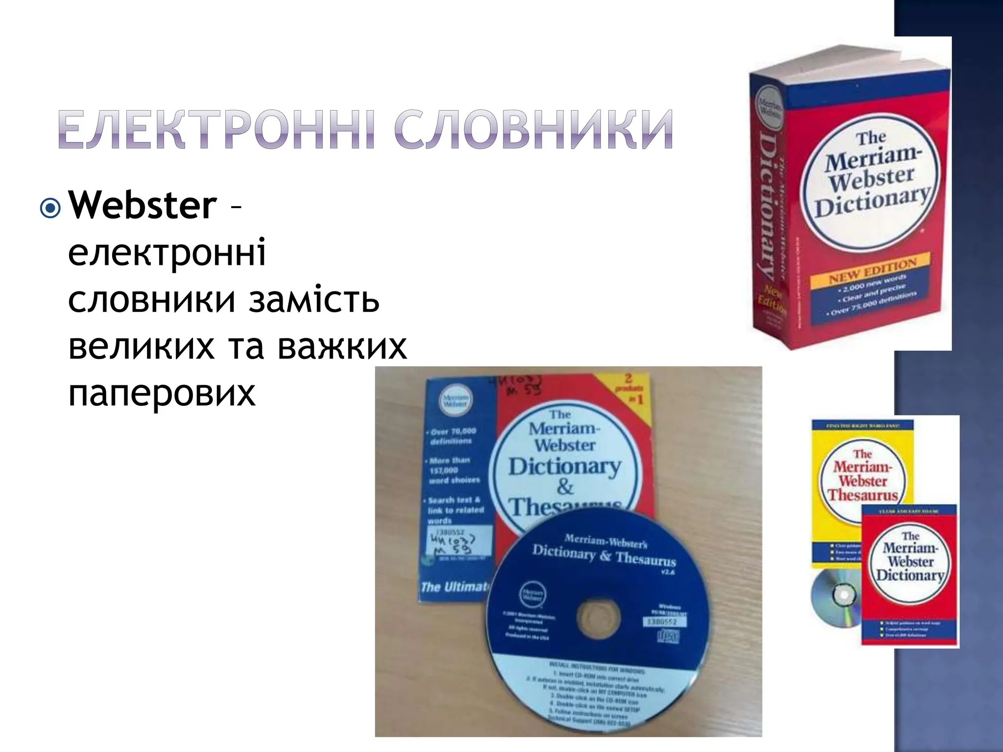  Webster–
 електронні
 словники замість
 великих та важких
 паперових
 