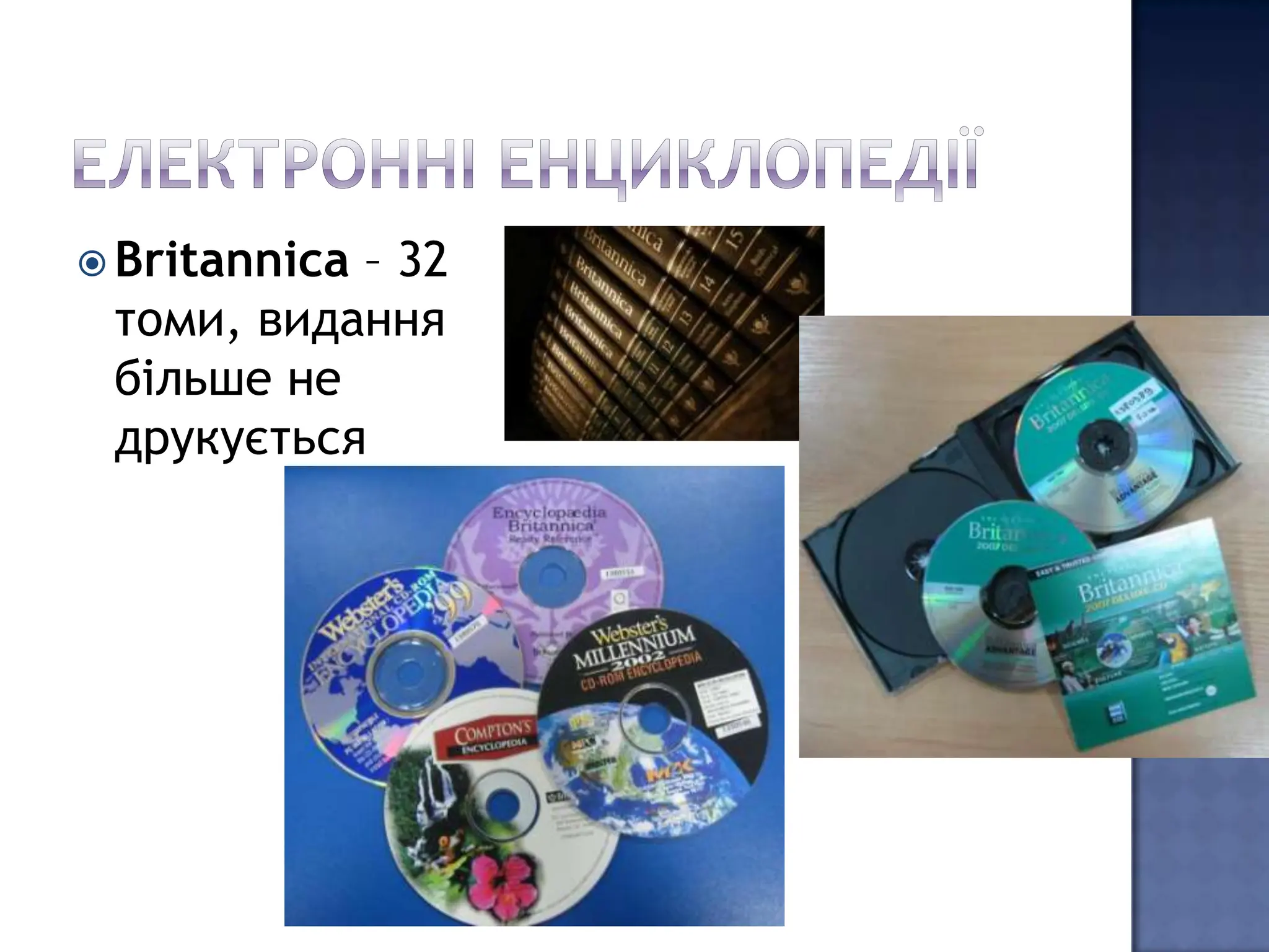  Britannica
           – 32
 томи, видання
 більше не
 друкується
 