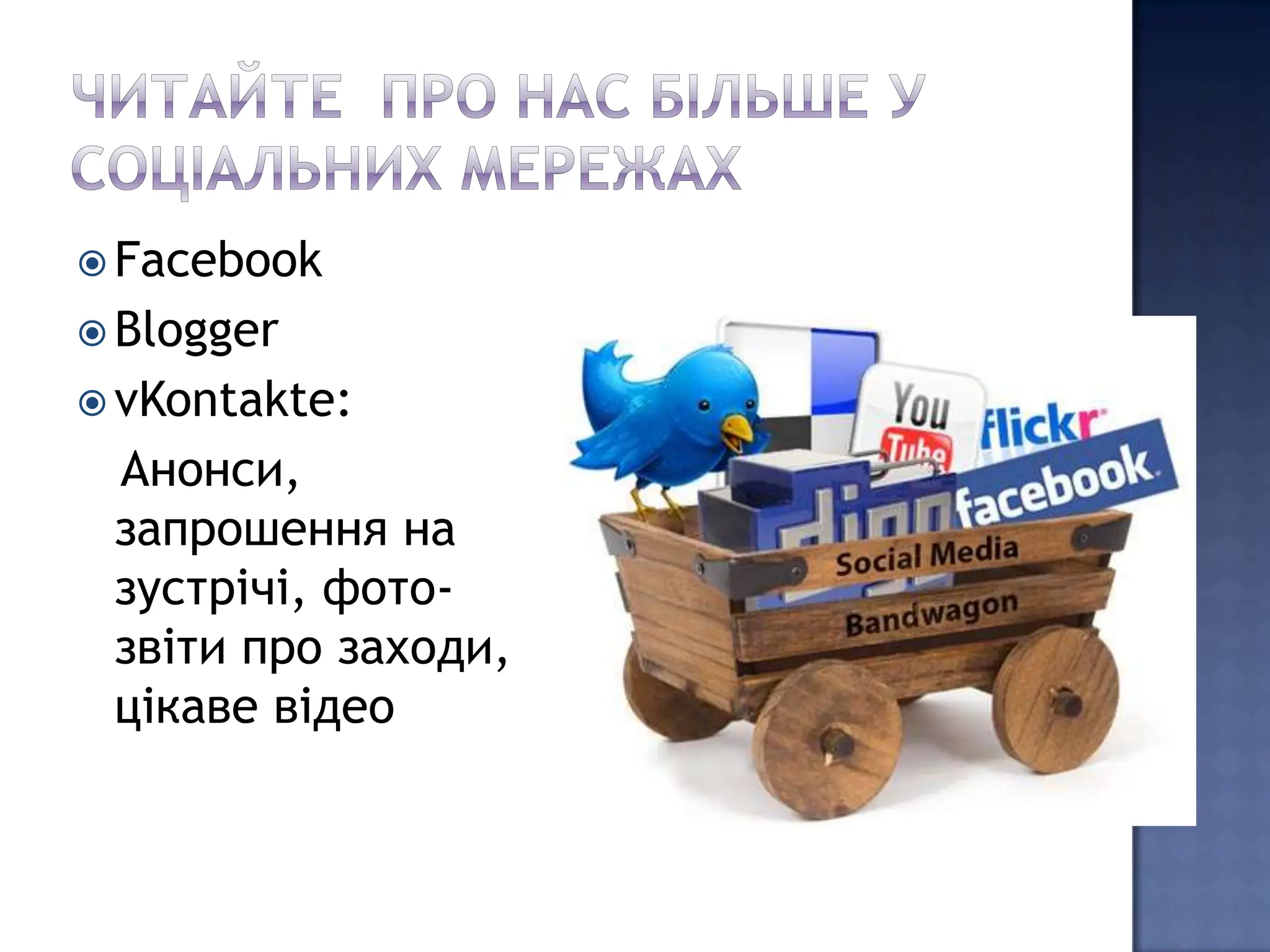  Facebook
 Blogger
 vKontakte:
 Анонси,
 запрошення на
 зустрічі, фото-
 звіти про заходи,
 цікаве відео
 