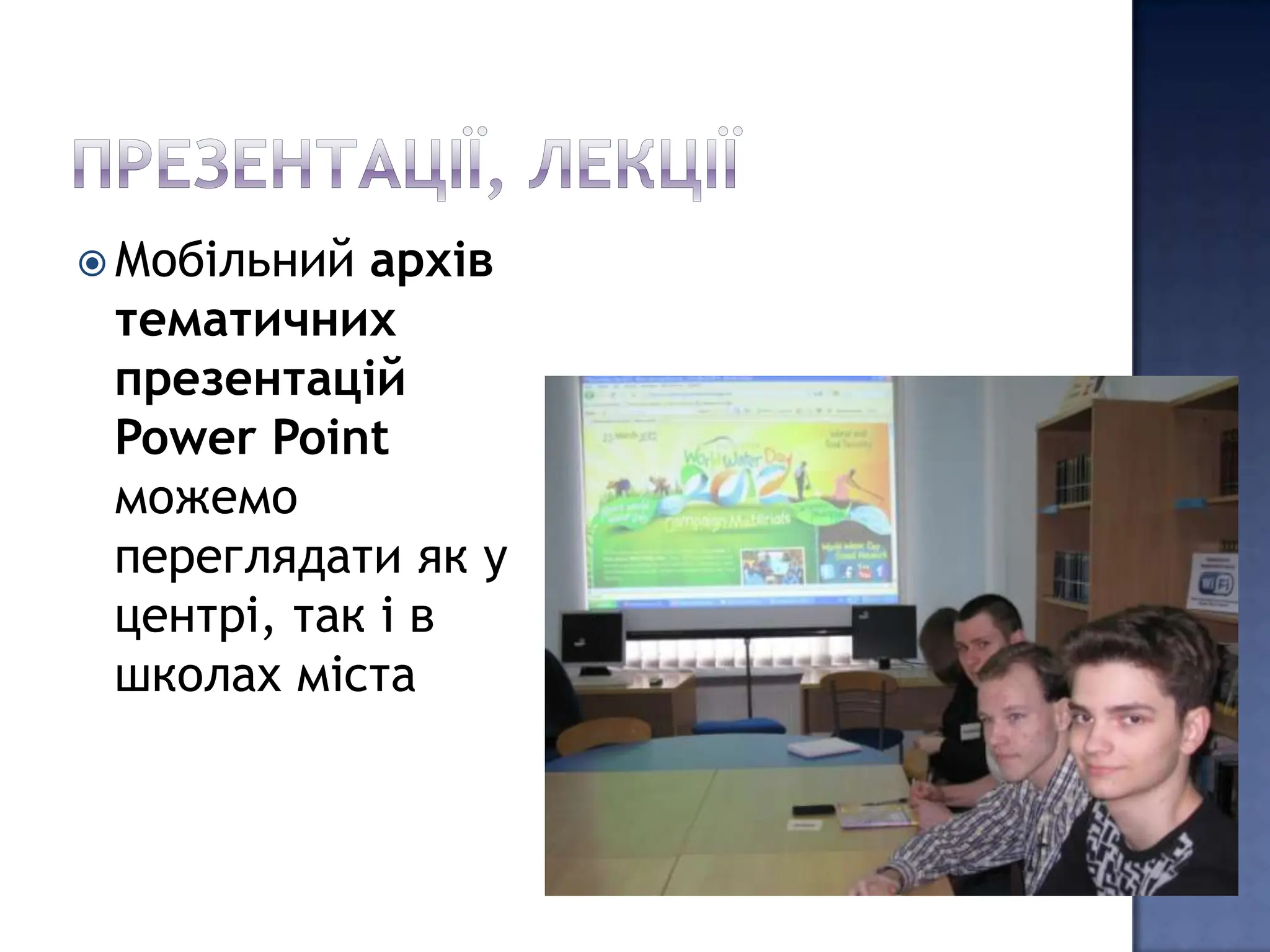  Мобільний архів
 тематичних
 презентацій
 Power Point
 можемо
 переглядати як у
 центрі, так і в
 школах міста
 