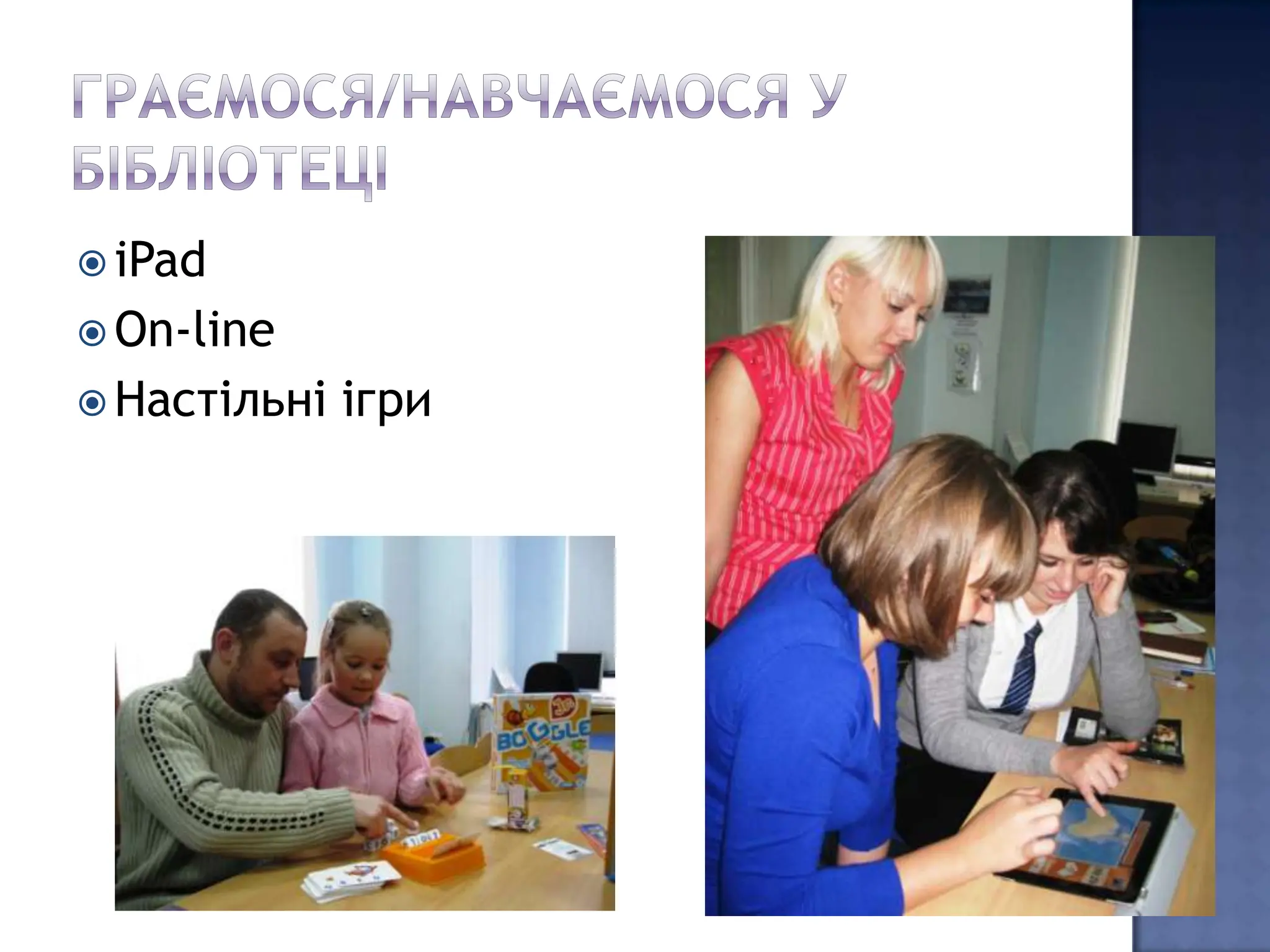  iPad
 On-line
 Настільні   ігри
 
