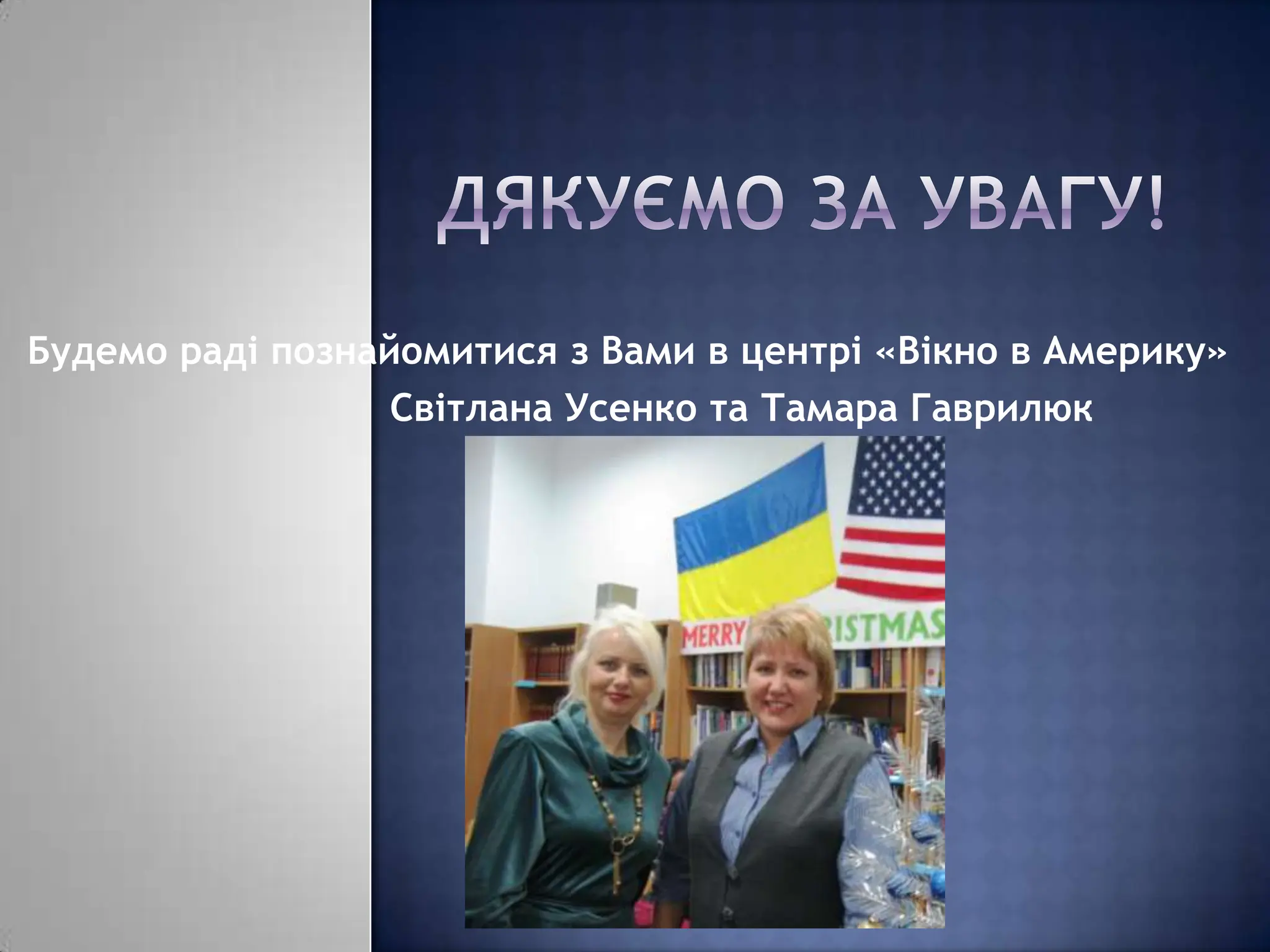 Будемо раді познайомитися з Вами в центрі «Вікно в Америку»
                  Світлана Усенко та Тамара Гаврилюк
 