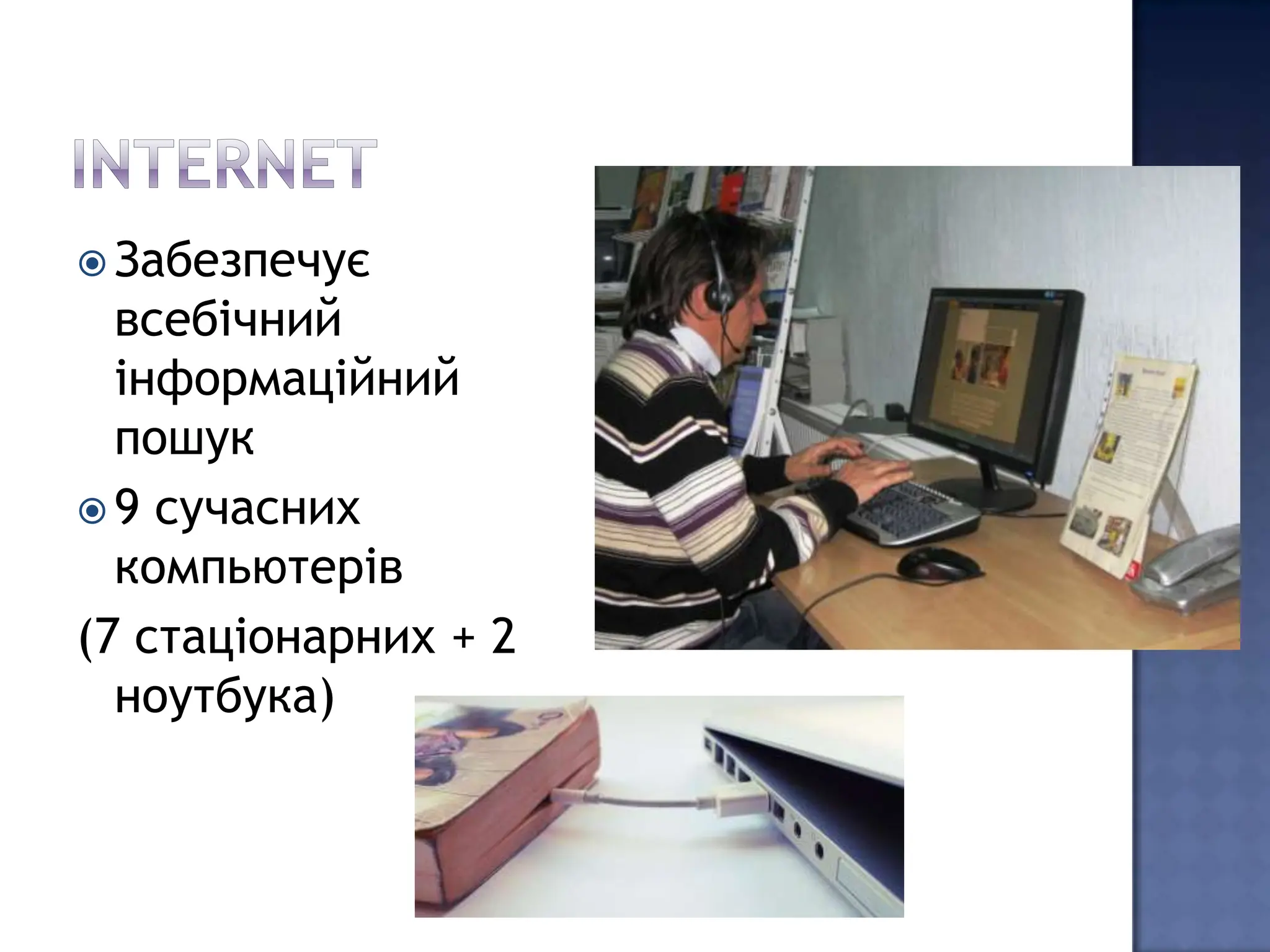  Забезпечує
  всебічний
  інформаційний
  пошук
 9 сучасних
  компьютерів
(7 стаціонарних + 2
  ноутбука)
 