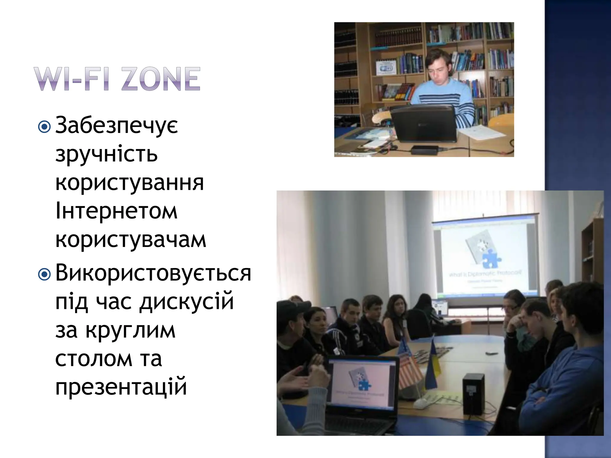  Забезпечує
  зручність
  користування
  Інтернетом
  користувачам
 Використовується
  під час дискусій
  за круглим
  столом та
  презентацій
 