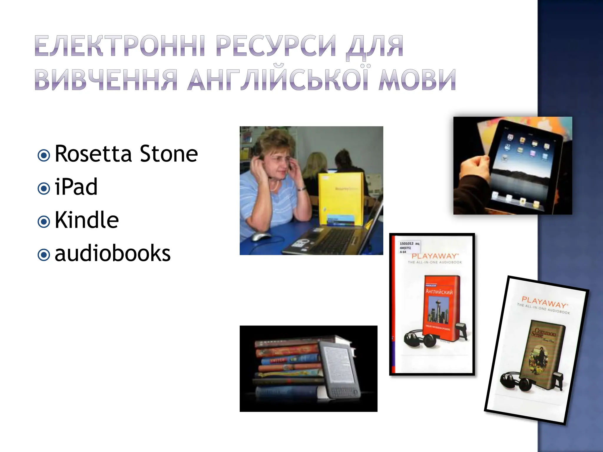  Rosetta   Stone
 iPad
 Kindle
 audiobooks
 