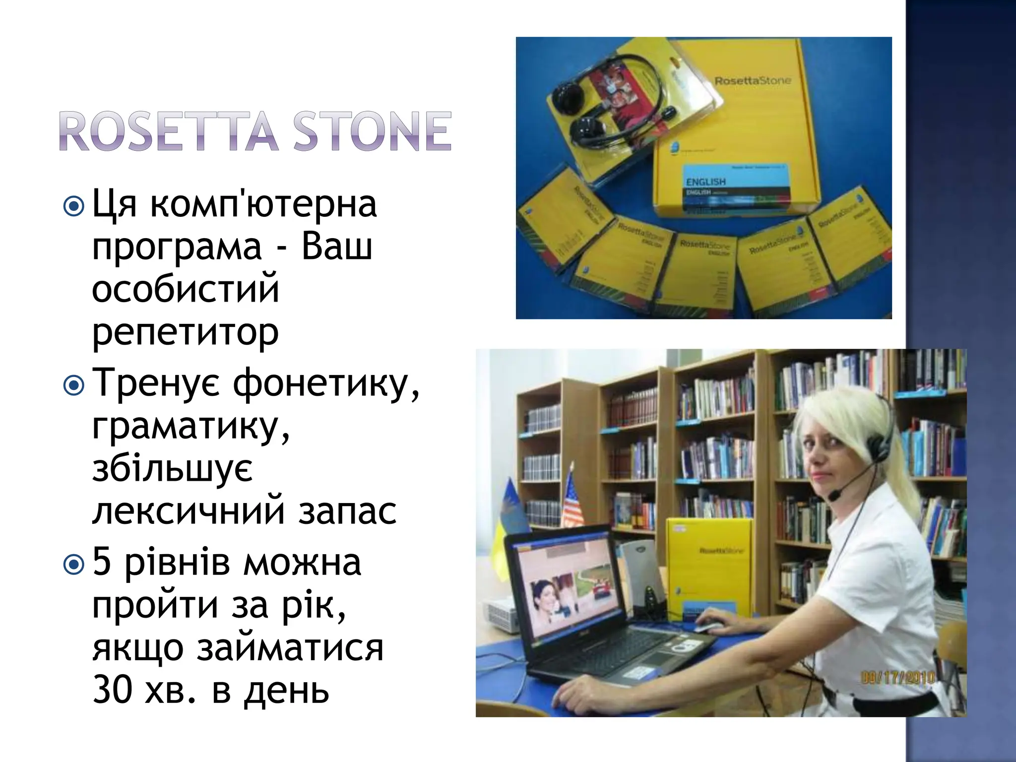  Ця комп'ютерна
  програма - Ваш
  особистий
  репетитор
 Тренує фонетику,
  граматику,
  збільшує
  лексичний запас
 5 рівнів можна
  пройти за рік,
  якщо займатися
  30 хв. в день
 