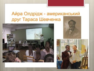 Айра Олдрідж - американський
друг Тараса Шевченка
 