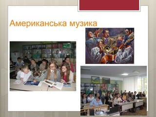Американська музика
 