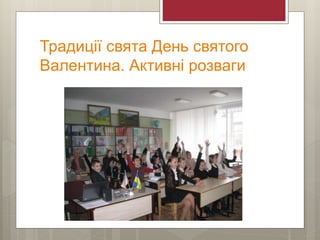 Традиції свята День святого
Валентина. Активні розваги
 
