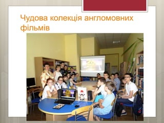 Чудова колекція англомовних
фільмів
 