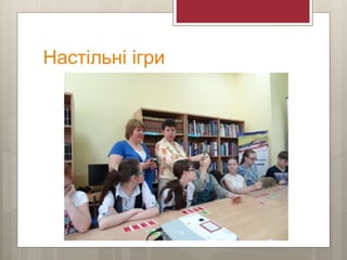 Настільні ігри
 