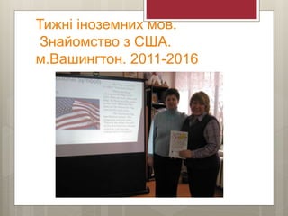 Тижні іноземних мов.
Знайомство з США.
м.Вашингтон. 2011-2016
 