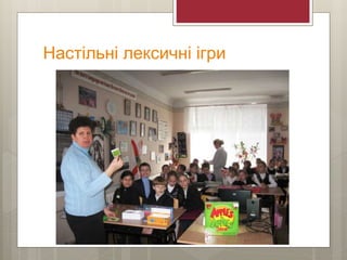 Настільні лексичні ігри
 