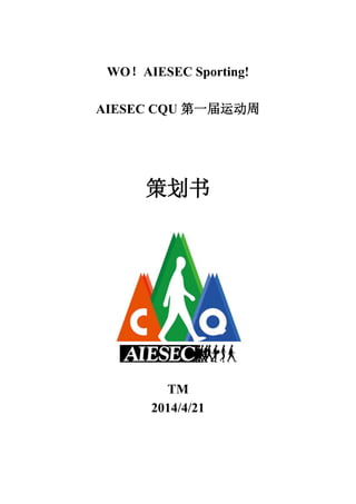WO！AIESEC Sporting!
AIESEC CQU 第一届运动周
策划书
TM
2014/4/21
 