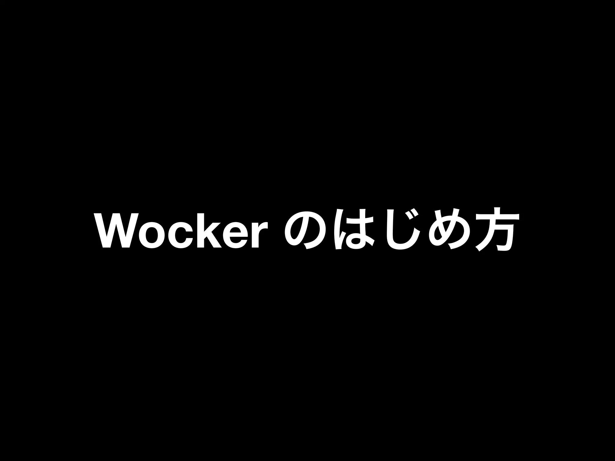 Wocker のはじめ方
 