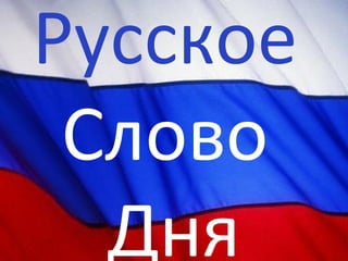 Русское   Слово  Дня 